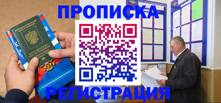 временная регистрация недорого в Рубцовске